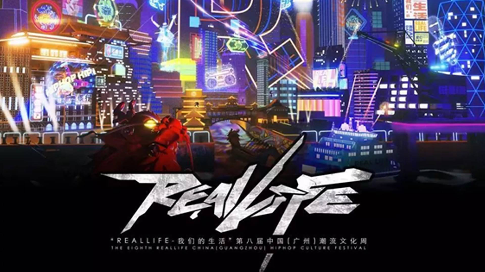 今年的RealLife潮流文化季,BHS带你“義起滑”进HIPHOP潮流盛典